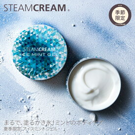 【夏季限定】スチームクリーム【公式】アイス ミント ジェル 75g 日本製 ひんやり クール 冷感 清涼 感 爽快 感 爽やか さっぱり 夏 汗 ハッカ メントール 保湿クリーム 全身 ボディークリーム ボディケア コスメ 化粧品
