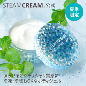 【夏季限定】スチームクリーム【公式】ボディジェル アイスミントジェル 75g ボディ 保湿クリーム ハッカ メントール 冷感 清涼感 クール さっぱり 夏 コスメ スポーツ レジャー お風呂上がり 猛暑対策 暑さ対策 全身 からだ 日本製