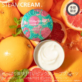 【夏季限定】スチームクリーム【公式】ハッカ ＆ アロエ ピンクグレープフルーツ 75g 日本製 ひんやり 清涼 爽快 感 爽やか さっぱり コスメ 化粧品 スキンケア 夏 汗 柑橘 全身 顔 保湿 ボディ フェイス ハンド クリーム