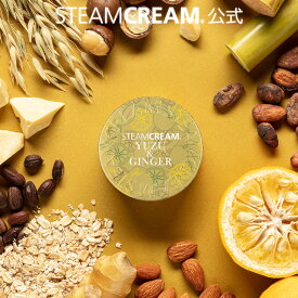スチームクリーム【公式】ハンドクリーム ギフト ゆず＆ジンジャー 75g 日本製 ハンドケア 保湿クリーム コスメ 全身 顔 ボディークリーム フェイスクリーム メンズ プレゼント プチギフト 誕生日 送別 柑橘 香り