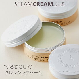 スチームクリーム【公式】クレンジングバーム 70g 日本製 メイク落とし スキンケア 化粧品 コスメ W洗顔不要 敏感肌 保湿 黒ずみ 毛穴 時短 メンズ プレゼント ギフト プチギフト 誕生日 お祝い 送別