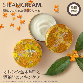 【秋季限定】スチームクリーム【公式】キンモクセイ & 茶 保湿クリーム75g ボディークリーム フェイスクリーム 日本製 ハンドクリーム ギフト ハンドケア スキンケア 全身 顔 金木犀 紫外線 くすみ 乾燥肌 ハリ 天然精油