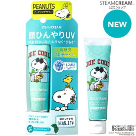 【夏季限定】スチームクリーム【公式】日焼け止め 化粧下地 UV プロテクション33 ハッカ ＆ アロエ チューブ 35g 全2種 SPF33 PA+++ 紫外線 防止 UVカット 日焼け止め 全身 顔 からだ ボディー フェイス 保湿 乾燥肌 日本製 JOE COOL スヌーピー ウッドストック
