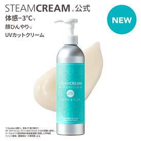 【夏季限定】スチームクリーム【公式】日焼け止め ポンプ 大容量 UV プロテクション33 ハッカ ＆ アロエ ボトル 300g SPF33 PA+++ 紫外線 防止 UVカット 日焼け止めクリーム 落としやすい ボディー フェイス 夏 全身 顔 からだ 保湿 乾燥肌 日本製