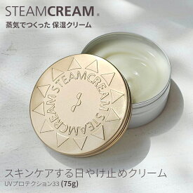 スチームクリーム【公式】日焼け止め ハンドクリーム ギフト UVプロテクション33（日やけ止めクリーム）75g SPF33 PA+++ 日本製 夏 汗 全身 顔 ボディー フェイス ハンド プレゼント ギフト
