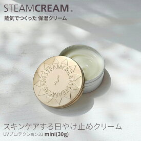スチームクリーム【公式】日焼け止め ハンドクリーム ギフト UVプロテクション33 ミニ（日やけ止めクリーム）30g SPF33 PA+++ 日本製 ハンドケア 保湿クリーム 全身 顔 ボディークリーム フェイスクリーム プレゼント 誕生日 送別