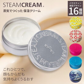 【おまとめ買い最大8％OFF】スチームクリーム【公式】保湿クリーム（フェイス ＆ ボディ）バラエティーデザイン 75g 16種 ボディークリーム フェイスクリーム 日本製 ハンドクリーム ギフト ハンドケア スキンケア 全身 顔 乾燥肌 保湿 敏感肌 プレゼント プチギフト 誕生日