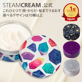 スチームクリーム【公式】ハンドクリーム ギフト スチームクリーム バラエティデザイン 20種 75g 保湿クリーム ボディークリーム フェイスクリーム 日本製 ハンドケア 全身 顔 乾燥肌 プレゼント プチギフト 誕生日