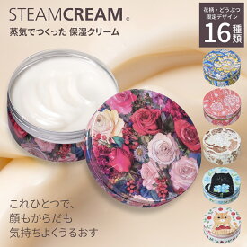スチームクリーム【公式】ハンドクリーム ギフト スチームクリーム 花柄 どうぶつ デザイン 14種 75g 保湿クリーム ボディークリーム フェイスクリーム 日本製 ハンドケア 全身 顔 乾燥肌 プレゼント プチギフト