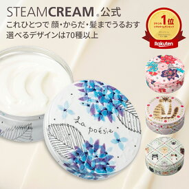 スチームクリーム【公式】ハンドクリーム ギフト スチームクリーム 花柄 どうぶつ デザイン 14種 75g 保湿クリーム ボディークリーム フェイスクリーム 日本製 ハンドケア 全身 顔 乾燥肌 プレゼント プチギフト
