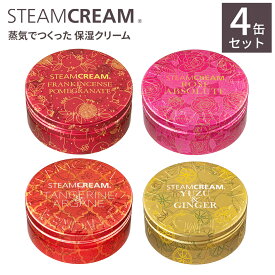 【4缶セット】スチームクリーム【公式】ハンドクリーム ギフト シーズナルズよくばりセット 75g4点 ボディークリーム フェイスクリーム 日本製 ハンドケア 全身 顔 乾燥肌 プレゼント 誕生日 ホワイトデー 福袋