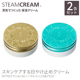 【夏季限定】スチームクリーム【公式】日焼け止め UVプロテクション33 ノーマル＋ハッカ＆アロエセット 各75g SPF33 PA+++ UV対策 紫外線対策 ひんやり クール 清涼 爽快 感 爽やか 夏 汗 全身 用 顔 用 からだ 用 フェイス ハンド