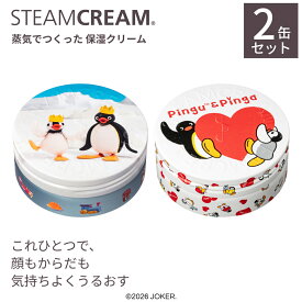 【2点セット】スチームクリーム【公式】ピングー＆ピンガデザイン 75g2点セット 日本製 ハンドクリーム ギフト ハンドケア 保湿クリーム コスメ 全身 顔 ボディークリーム フェイスクリーム プレゼント 誕生日 送別 可愛い 福袋