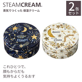 【2缶セット】スチームクリーム 【公式】星・月デザイン 75g2点セット 日本製 ハンドクリーム ギフト ハンドケア 保湿クリーム コスメ 全身 顔 ボディークリーム フェイスクリーム プレゼント 誕生日 可愛い キラキラ 福袋