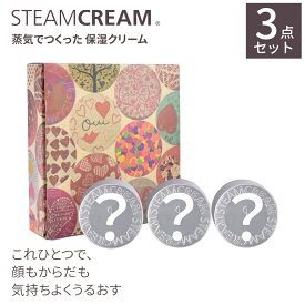 【楽天限定】スチームクリーム【公式】スチームクリーム 3点 お楽しみセット 75g3点 ハンドクリーム 全身用 保湿クリーム 顔 ボディ ハンドケア コスメ ボディークリーム フェイスクリーム 日本製 全身 顔 お得 福袋