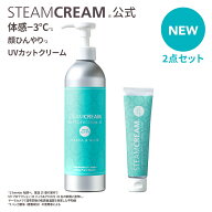 【夏季限定】【2点セット】スチームクリーム【公式】日焼け止め 化粧下地 UVプロテクション33 ハッカ ＆ …