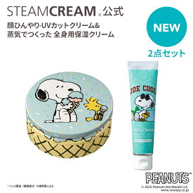 【数量限定】スチームクリーム【公式】ピーナッツデザイン 2点セットスチームクリーム（缶75g）＆UVプロテクション33 ハッカ＆アロエ（チューブ35g）SPF33 PA+++ 日本製 日焼け止め 化粧下地 全身用 顔 からだ 紫外線 クール 保湿クリーム 全身用