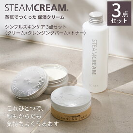 【楽天限定 3点セット】スチームクリーム【公式】スキンケア 3点セット（スチームクリーム 75g＋クレンジングバーム 70g＋トナー 200mL）日本製 全身用 保湿クリーム ハンドクリーム 化粧水 メイク落とし コスメ キット 福袋