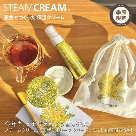 【1/7（水）発売｜季節限定】スチームクリーム【公式】コスメ ギフト ミモザ クリーム＆ミストセット ＊巾着付き ハンドケア 保湿クリーム コスメ 全身 顔 ボディークリーム フェイスクリーム 化粧水 スプレー スキンケア プレゼント 誕生日 送別 CICA シカ ツボ草エキス