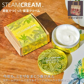 スチームクリーム【公式】ミモザ ギフトセット 75g＊箱に入れてお届け・手提げ袋付 日本製 ハンドクリーム ギフト ハンドケア 保湿クリーム 全身 顔 ボディークリーム フェイスクリーム プレゼント 誕生日 送別 CICA ツボ草エキス