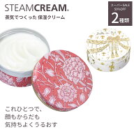 ＼スーパーSALE限定50%OFF／スチームクリーム【公式】花柄 リボン モチーフ 75g 日本製 ハンドクリーム …