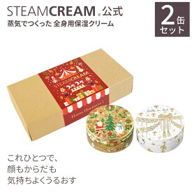 【2缶セット】スチームクリーム【公式】ウィンターデザイン 75g2点セット ＊箱に入れてお届け 日本製 全身用 保湿クリーム ボディ 顔 ハンドクリーム ハンドケア ボディークリーム フェイスクリーム コスメ 福袋