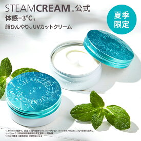 【夏季限定】スチームクリーム【公式】日焼け止め 化粧下地 UV プロテクション33 ハッカ ＆ アロエ 75g/300g SPF33 PA+++ 紫外線 防止 UVカット 落としやすい 日焼け止め 全身 顔 からだ ボディー フェイス 保湿 乾燥肌 日本製
