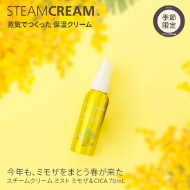 スチームクリーム【公式】ミスト ミモザ＆CICA 70mL 日本製 化粧水 スプレー スキンケア 旅行 トラベル 携帯用 持ち運び コスメ ギフト プレゼント プチギフト 誕生日 送別 CICA シカ ツボ草エキス