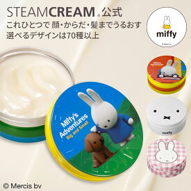 スチームクリーム【公式】ミッフィーデザイン 全6種 75g 全身用 保湿クリーム 顔 フェイス ボディ ハンドクリーム ハンドケア ヘア 化粧下地 乾燥肌 敏感肌 天然精油 天然成分 可愛い コスメ ギフト プレゼント 女性 miffy