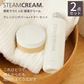 【楽天限定｜2点セット】スチームクリーム【公式】スキンケア 2点セット（クレンジングバーム 70g＋トナー 200mL）日本製 化粧水 メイク落とし コスメ キット 福袋 肌荒れ 乾燥肌 保湿 天然由来成分 天然精油 エッセンシャルオイル