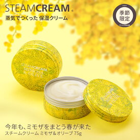 スチームクリーム【公式】ハンドクリーム ギフト ミモザ ＆ オリーブ 75g（フェイス＆ボディ 保湿クリーム） 日本製 ボディークリーム フェイスクリーム ハンドケア スキンケア 全身 顔 乾燥肌 天然精油 CICA シカ ツボ草エキス