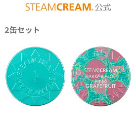 スチームクリーム【公式】【夏季限定】Day＆Night セット（ピンクグレープフルーツ 75g＆UVPハッカ＆アロエ 75g）［日本製］保湿クリーム ボディクリーム フェイスクリーム ハンドクリーム スキンケア 化粧品 オートミール 限定 誕生日 ひんやり 冷感