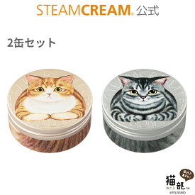 スチームクリーム【公式】フェリシモ「猫部」 香箱座りセット 75g×2［日本製］ハンドクリーム ギフト コスメ 保湿クリーム 全身 顔 乾燥肌 子供 ボディクリーム 敏感肌 かゆみ フェイスクリーム いい香り プレゼント いい匂い 保湿 ベタつかない かわいい 母の日