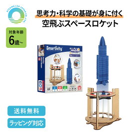 【送料無料】Smartivity 空飛ぶスペースロケット 立体パズル ウッドパズル 工作キット メイキングトイ 空飛ぶスペースロケット 作る知育玩具 6歳 7歳 日本語説明書 小学生 低学年 子ども おもちゃ 男の子 女の子 STEAM モンテッソーリ 誕生日 プレゼント ギフト