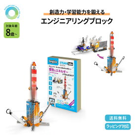 【楽天スーパーSALE 20％OFF】Engino 慣性とエネルギーで飛ばすオリジナルロケット 知育玩具 8歳以上 組み立ておもちゃ 2つの模型を作れる 非認知能力向上 エンジニアリングブロック 脳トレ 互換 室内 STEAMトイ STEAMlabsシリーズ 9歳 10歳 11歳 プレゼント ギフト 誕生日