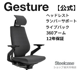 【公式】Gesture スチールケース ジェスチャー オフィスチェア メーカー完成品 12年保証 テレワーク 在宅勤務 ヘッドレスト