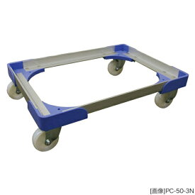 樹脂製平台車/ドーリー コーナー樹脂ドーリー 積載荷重:150kg 積載面サイズ:長さ(L)55.7×幅(D)39.4cm キャスター:φ75・ナイロン・国産キャスター使用 自重(2.3)kg