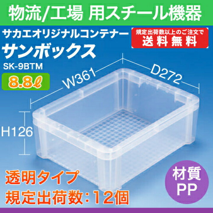 楽天市場】サカエオリジナルコンテナー:推奨品 サンボックス(透明)TMタイプ 実(外)寸法:幅36.1×奥行27.2×高さ12.6cm 有効寸法:幅30.6×奥行23.1×高さ11.2cm 容量【8.8L】適合カード差し【CFS-2・4・9M】規定出荷数【12】材質【PP】 : スチールコムショップ
