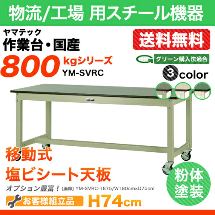 楽天市場】ヤマテック 作業台【800シリーズ】移動式 H740／塩ビシート 