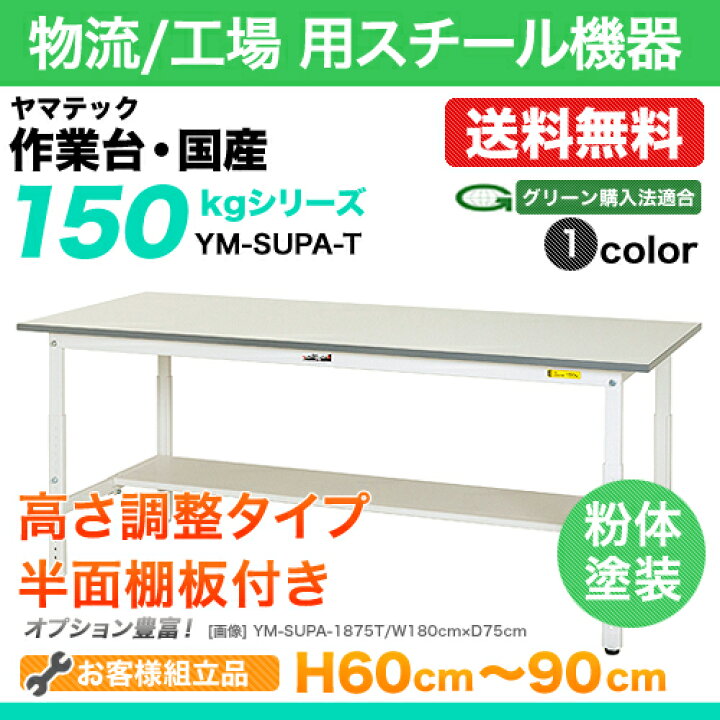 楽天市場】ヤマテック 作業台【150シリーズ】高さ調整タイプ H600 