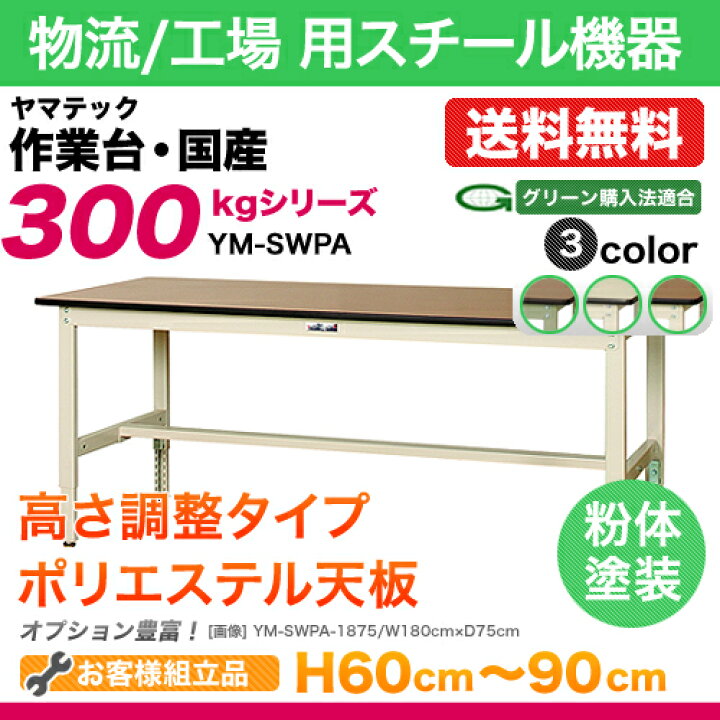 楽天市場】ヤマテック 作業台【300シリーズ】高さ調整タイプ H600 