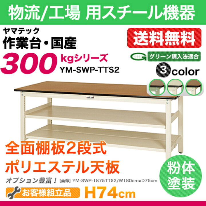 楽天市場】ヤマテック 作業台【300シリーズ】固定式 中間全面棚板2段式 