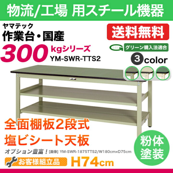 楽天市場】ヤマテック 作業台【300シリーズ】固定式 中間全面棚板2段式 