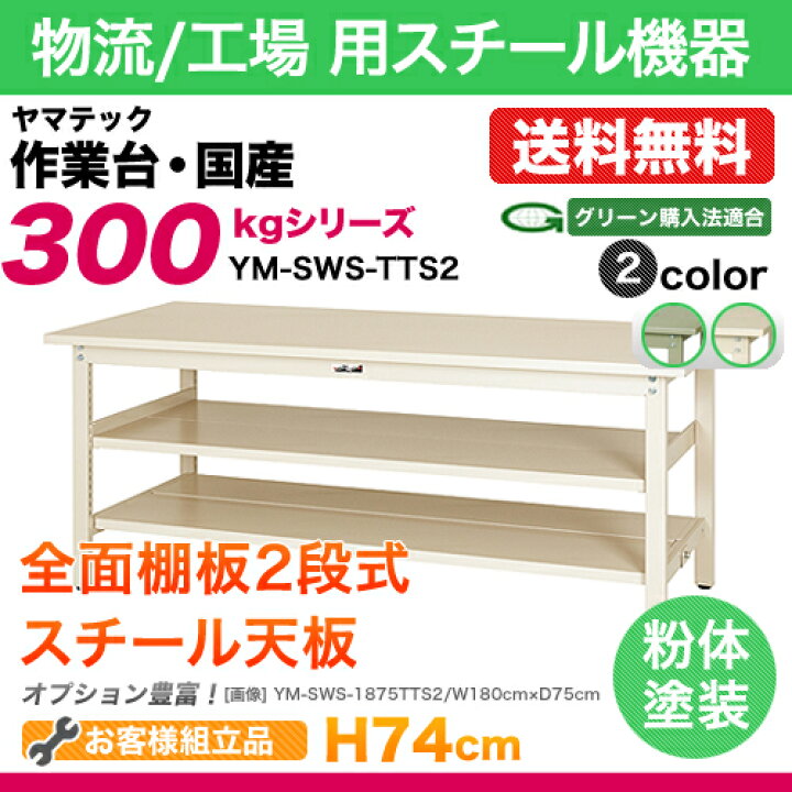 楽天市場】ヤマテック 作業台【300シリーズ】固定式 中間全面棚板2段式 