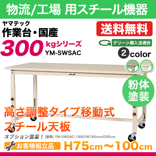 楽天市場】ヤマテック 作業台【300シリーズ】高さ調整タイプ移動式