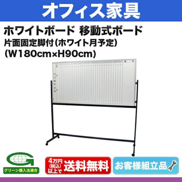 楽天市場】ホワイトボード 月予定表 [サイズ：W1800×H900mm] 移動式 
