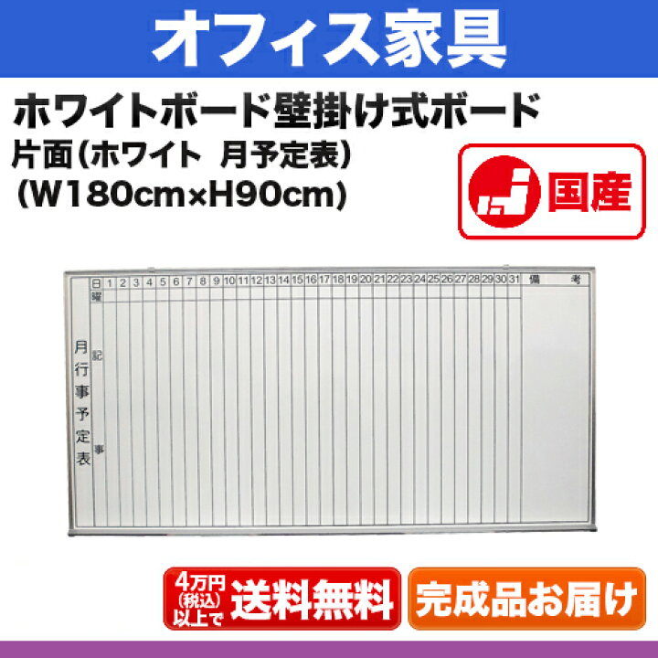 楽天市場】ホワイトボード 月予定表 [サイズ：W1800×H900mm] 壁掛け式 
