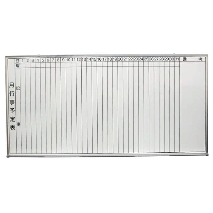 楽天市場】ホワイトボード 月予定表 [サイズ：W1800×H900mm] 壁掛け式 