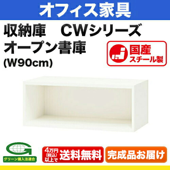 楽天市場】システム収納庫：CWタイプ オープン書庫 上置用 外寸法：幅 
