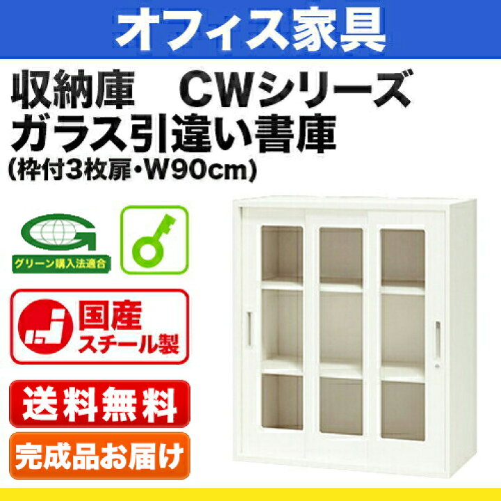 楽天市場】システム収納庫：CWタイプ ガラス両開き書庫 外寸法：幅(W 